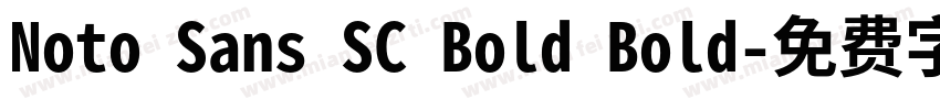 Noto Sans SC Bold Bold字体转换